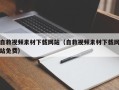 孝昌自救视频素材下载网站（自救视频素材下载网站免费）