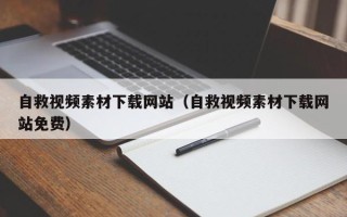 孝昌自救视频素材下载网站（自救视频素材下载网站免费）