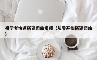 孝昌初学者快速搭建网站视频（从零开始搭建网站）
