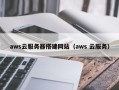 孝昌aws云服务器搭建网站（aws 云服务）