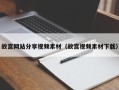 孝昌故宫网站分享视频素材（故宫视频素材下载）