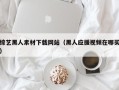 孝昌综艺黑人素材下载网站（黑人应援视频在哪买）