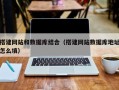 孝昌搭建网站和数据库结合（搭建网站数据库地址怎么填）
