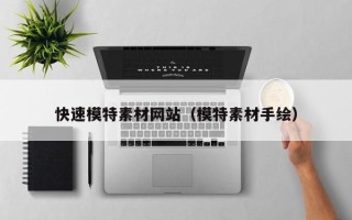 孝昌快速模特素材网站（模特素材手绘）