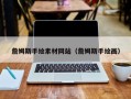 孝昌詹姆斯手绘素材网站（詹姆斯手绘画）