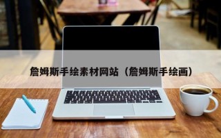 孝昌詹姆斯手绘素材网站（詹姆斯手绘画）