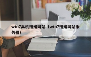 孝昌win7真机搭建网站（win7搭建网站服务器）