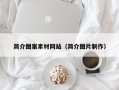 孝昌简介图案素材网站（简介图片制作）