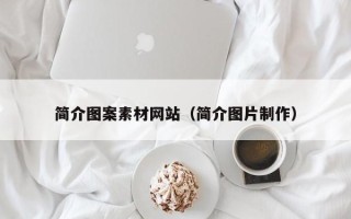 孝昌简介图案素材网站（简介图片制作）