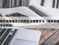 孝昌程序员搭建自己的网站去哪里学习（程序员做项目网站）
