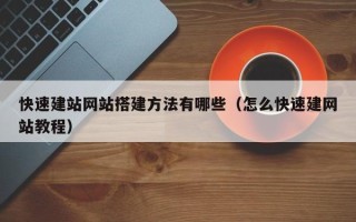 孝昌快速建站网站搭建方法有哪些（怎么快速建网站教程）